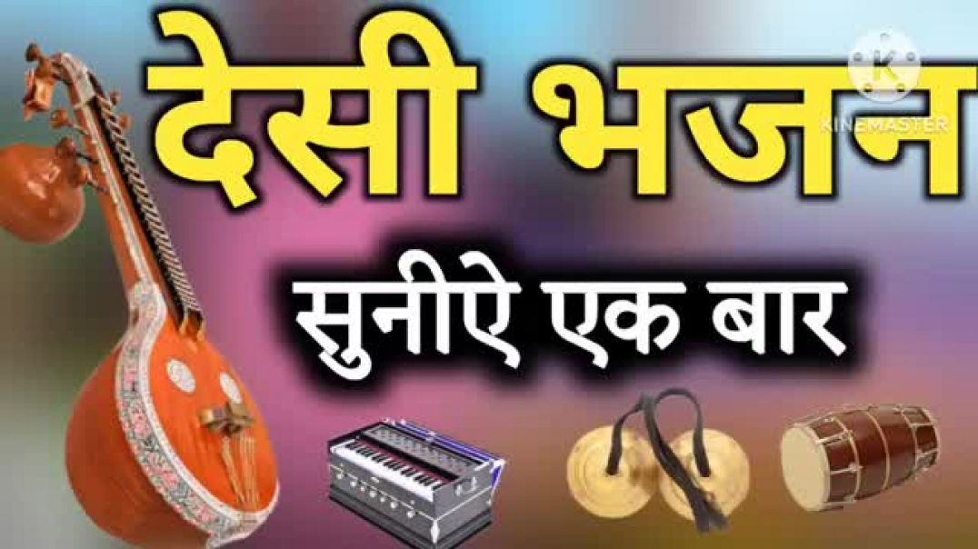 ⁣Marwadi desi bhajan