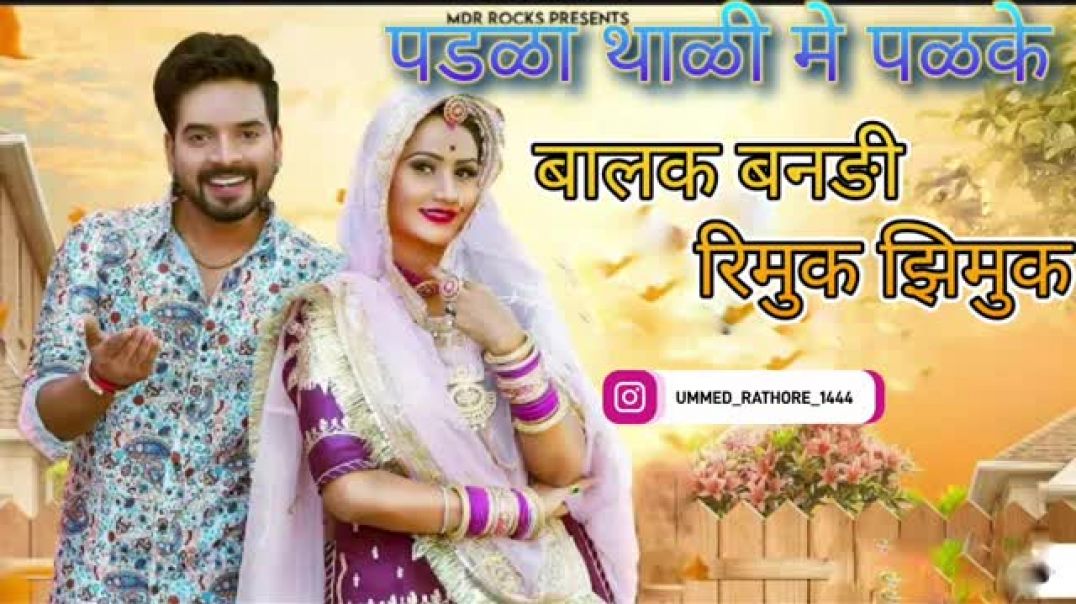 ⁣बालक_बनडी_रिमोक_झिमोक_सोन्ग(360p)