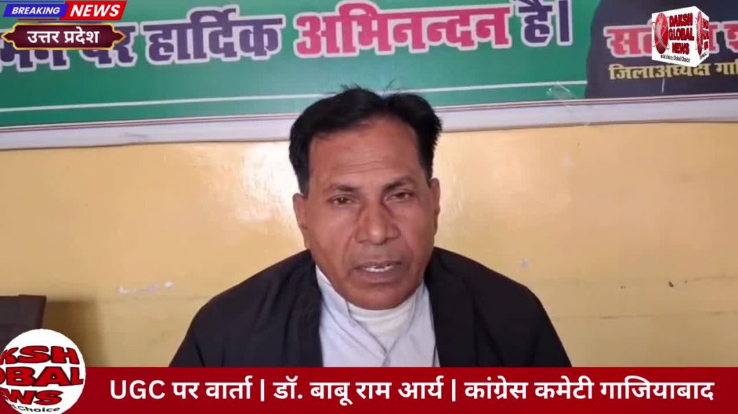 UGC पर वार्ता | डॉ. बाबू राम आर्य | कांग्रेस कमेटी गाजियाबाद