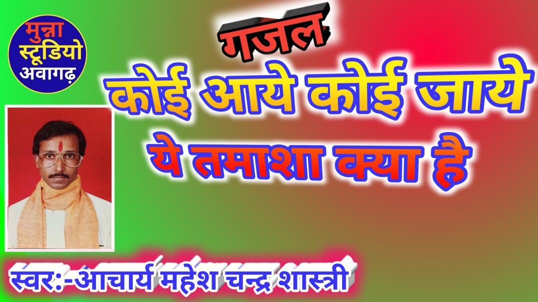 ⁣कोई आये कोई जाये गायक आचार्य महेश चन्द्र शास्त्री