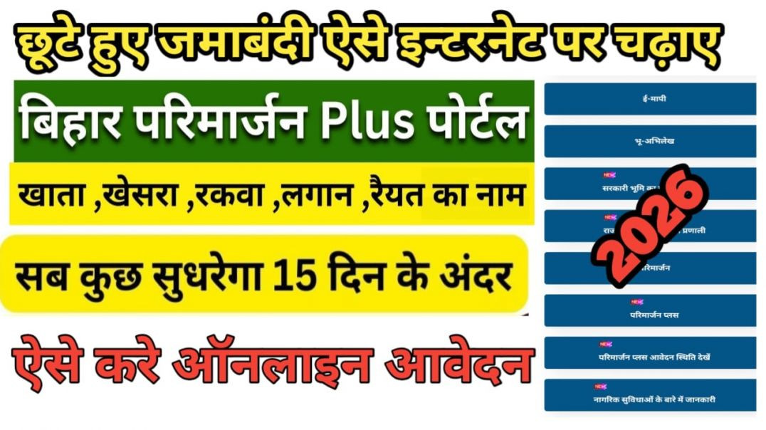 ⁣बिहार छूटे हुए जमाबंदी को ऑनलाइन पर कैसे चढ़ाए  | इंटरनेट पर जमीन ऐसे ऑनलाइन चढ़ाए | #parimarjan