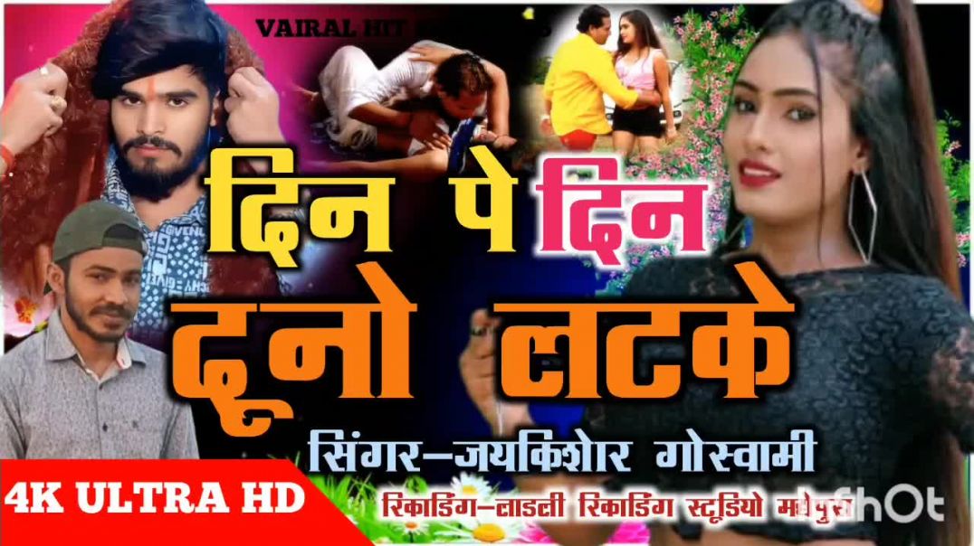 ⁣Din pe din duno latke arkestra song  | jaykishor goswami