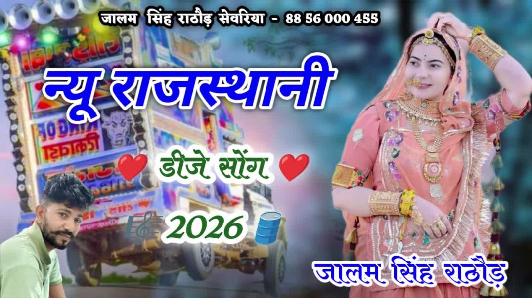 ⁣New Marwadi Song Dj Remix 2026 New Rajasthani DJ Song 2026 New Rajasthani Viral Dj Song 2026