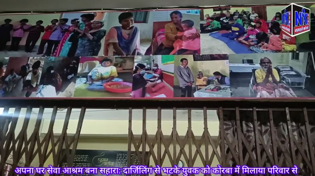 ⁣अपना घर सेवा आश्रम बना सहारा_ दार्जिलिंग से भटके युवक को कोरबा में मिलाया परिवार से