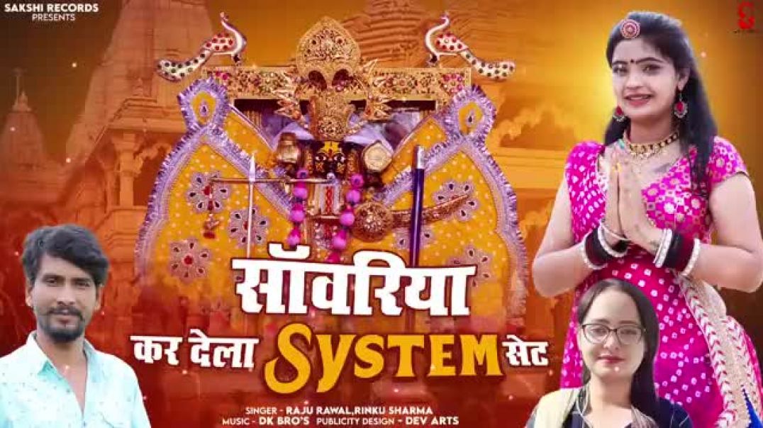 सांवरिया_कर_देला_सिस्टम_सेट__Raju_Rawal___Rinku_Sharma__New_Kali_Thar_इंस्टाग्राम_वायरल_सोंग_2023(36