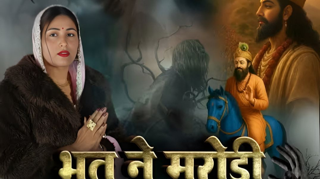 ⁣भूतो ने मेरी काया तोड़ी री