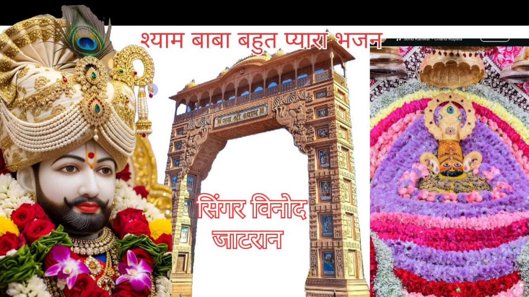 ⁣AaJana Khatu wale Shyam🙏❤️#video# viral video