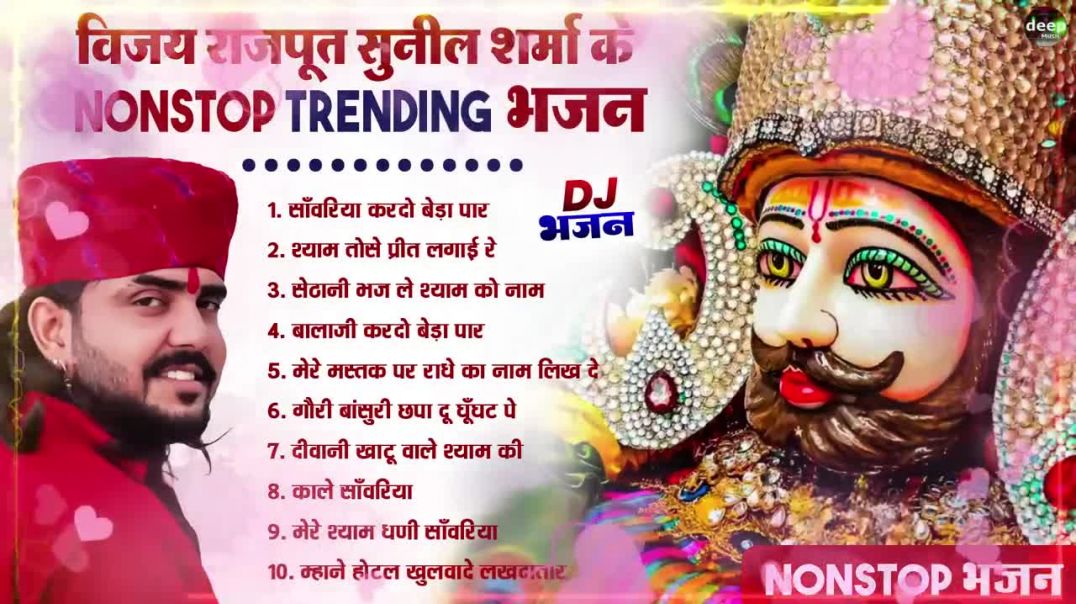 ⁣2026 आते ही छा गया यह श्याम भजन ।Khatu Shyam DJ Bhajan _Khatu Shyam DJ Song 2026 _viralvideo _bhajan