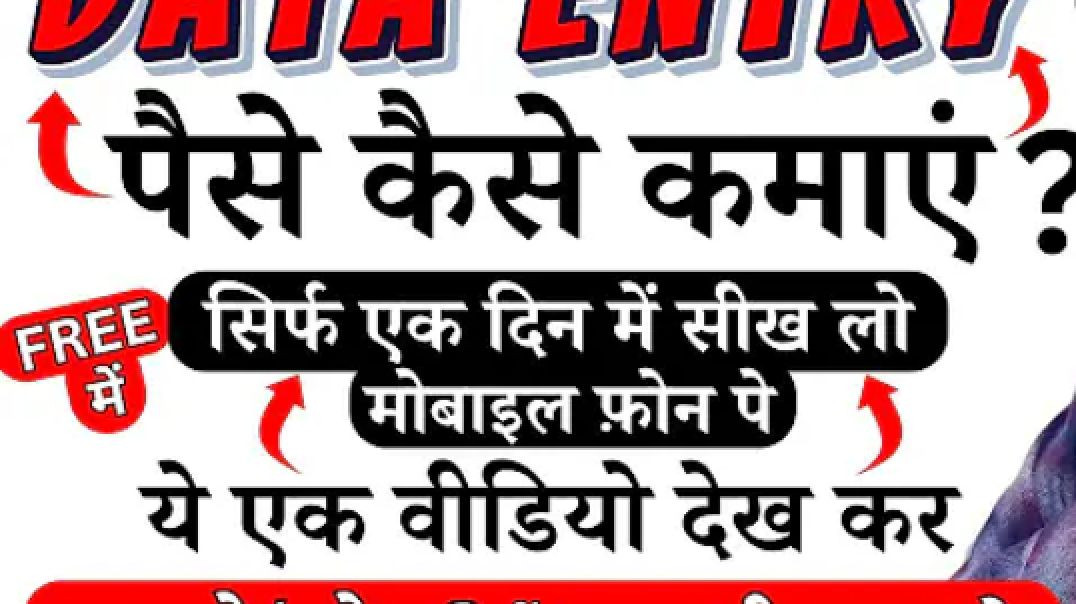 डाटा एंट्री का काम, अपने मोबाइल फ़ोन पे सीख कर, कमाना शुरू कर सकते हैं। ये मौका मत छोड़ना।