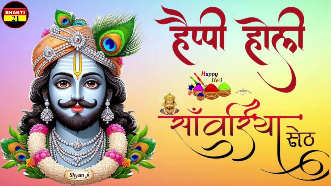 हैप्पी_होली_सांवरिया_सेठ_न्यू_स्पेशल_सॉन्ग_2026_New_Special_Sons_2026_New_Non_Stop_Song #bhakti