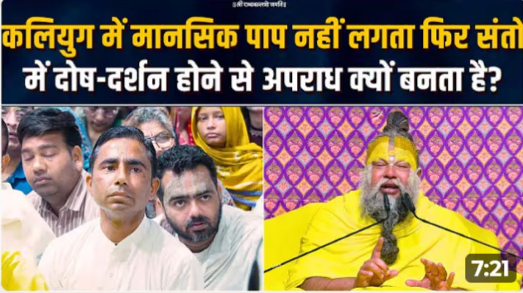 ⁣कलियुग_में_मानसिक_पाप_नहीं_लगता,_फिर_संतों_में_दोष-दर्शन_होने_से_अपराध_क्यों_बनता_है__Bha(1080p)