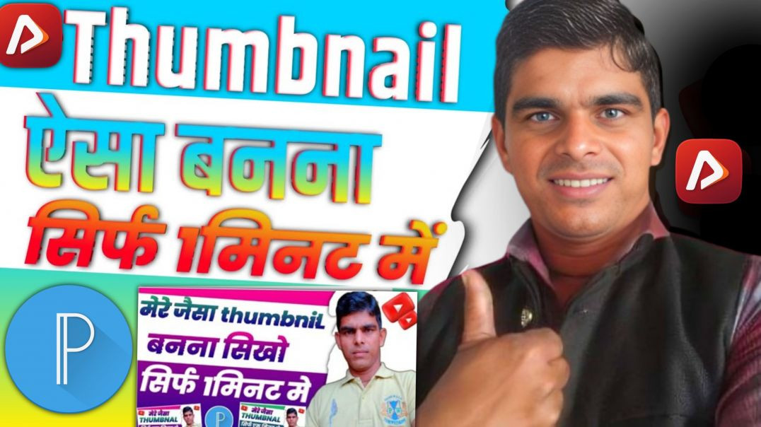 ⁣🔥मेरे जैसा थंबनेल कैसे बनाए !! Manoj Diya जैसा थंबनेल कैसे बनाए !! mare jaise Thumbnal kaise banaye