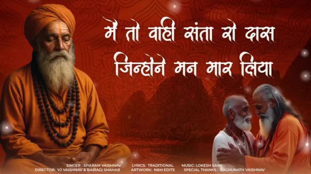 मैं_तो_वाही_संता_रो_दास___Meto_Vahi_Santa_Ro_Das___Marvadi_bhajan___Siyaram_vaishnavमैं_तो_वाही_संता
