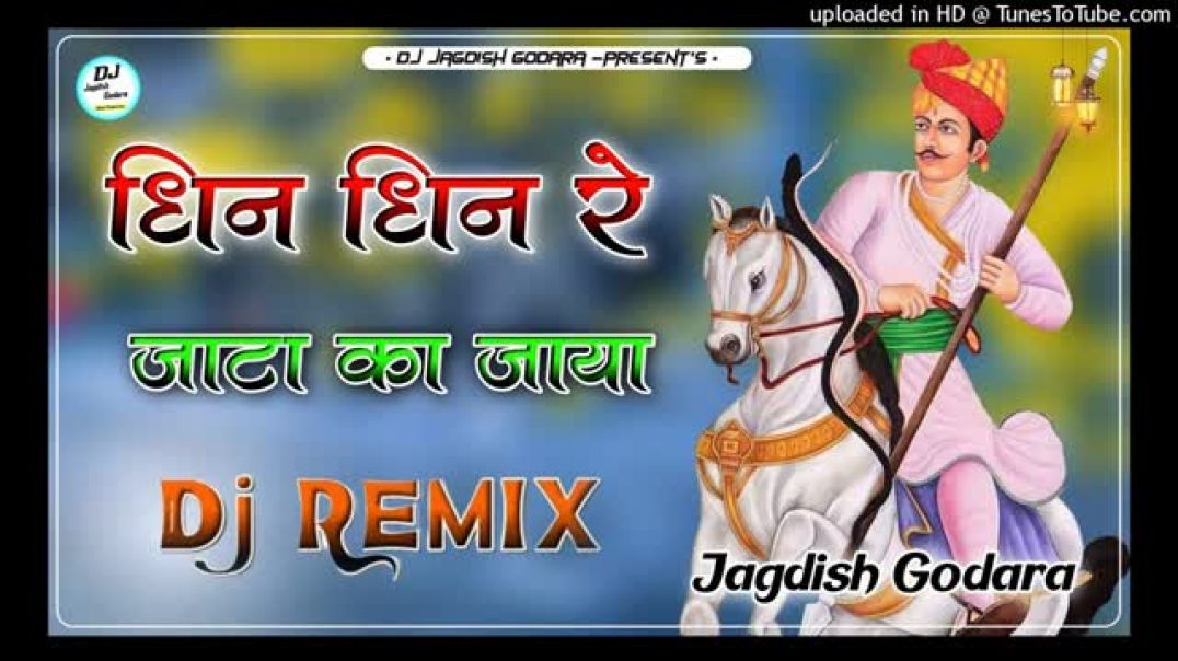 ⁣Dhin_Dhin_Re_Jata_Ra_Jaya_Dj_Remix_ll_New_Tejaji_Dj_Song_-_धिन_धिन_रे_जाटा_का_जाया(360p)