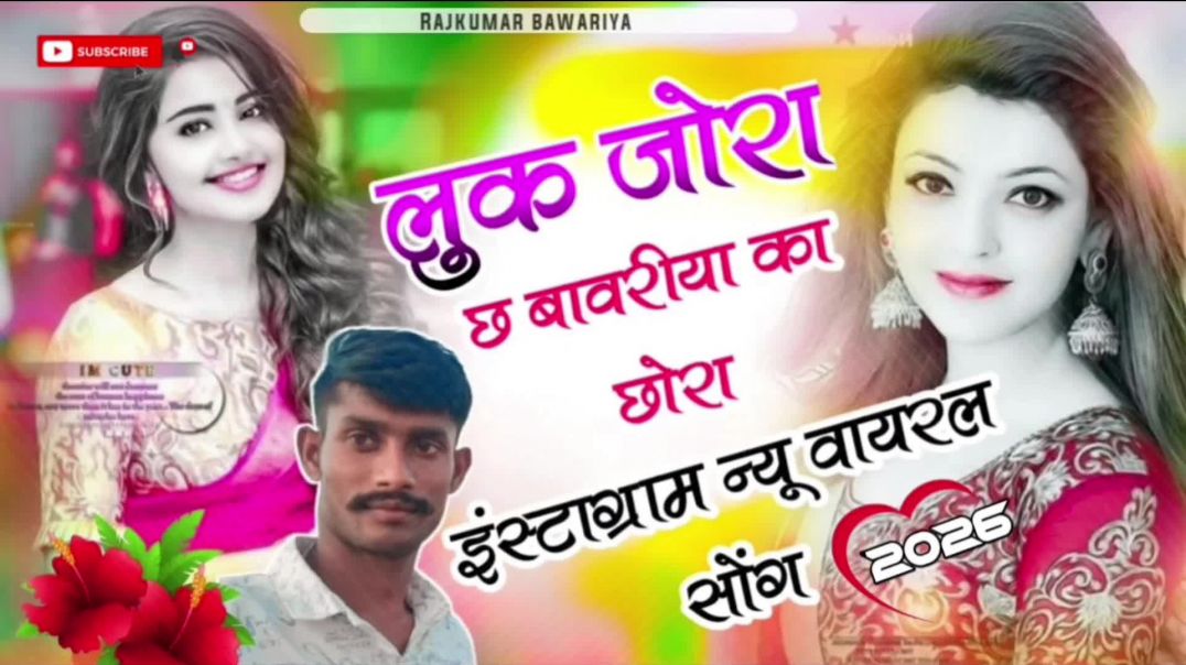 Luk Jora Chh bawariya Ka Chhora