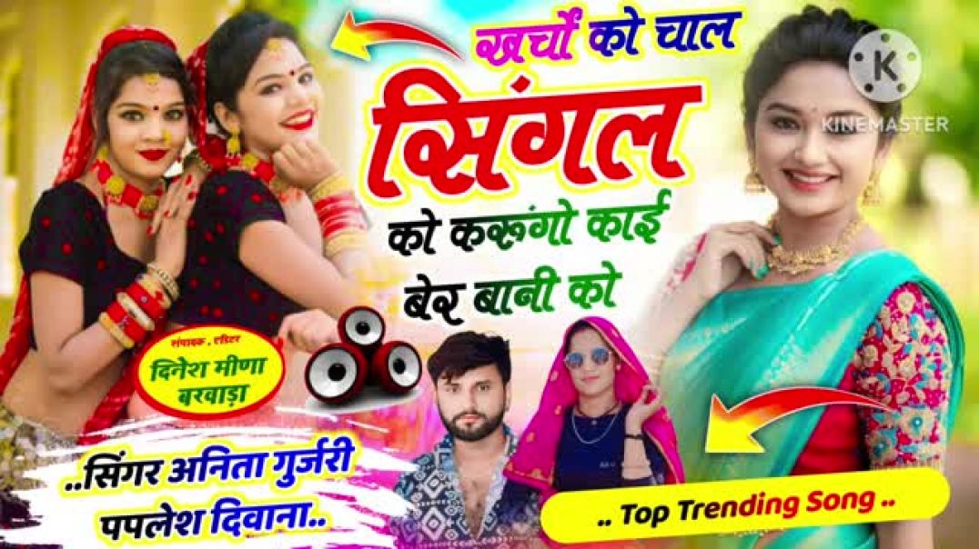 ⁣#singer_anita_gurjari☑️#paplesh__deewana__खर्चों_को_चाल_सिंगल_को_करूंगो_काई_बेर_बानी_को__सिंगर_अनिता(360p)