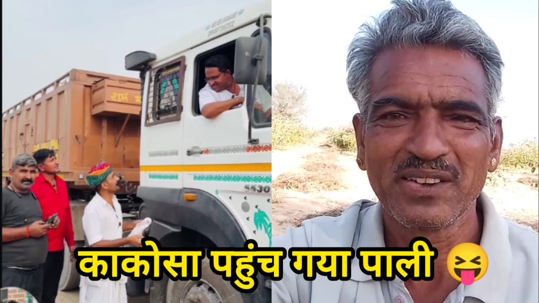 काकोसा पहुंच गया पाली 😝 कॉमेडी वीडियो