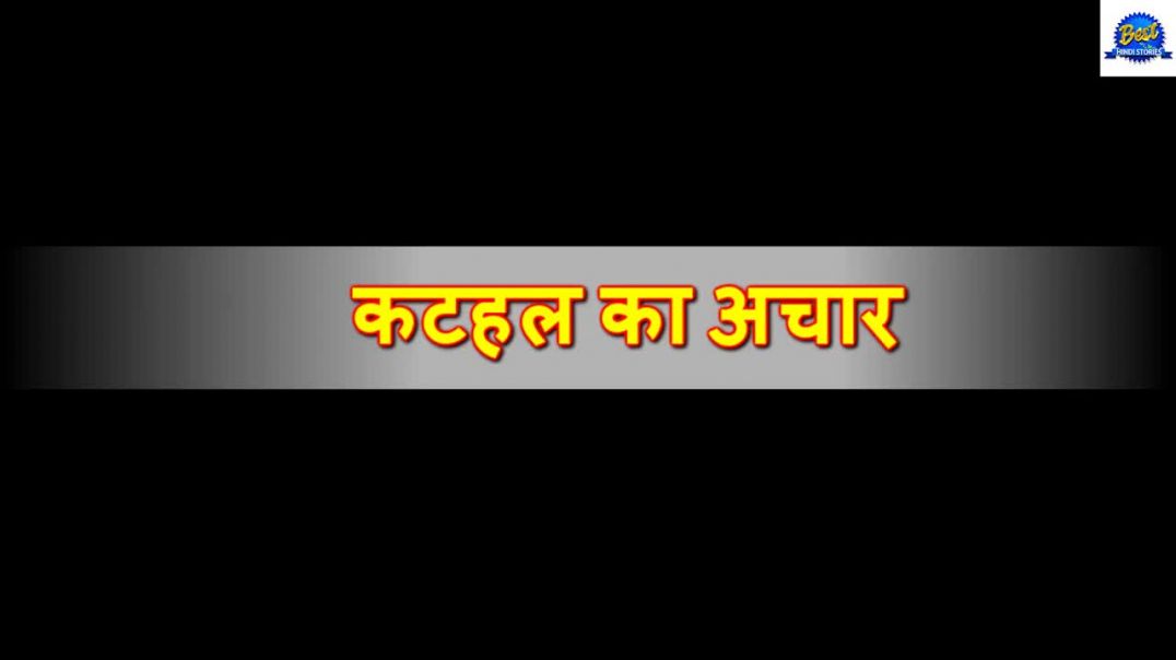 कटहल का आचार _ Kathal ka Aachar _ Hindi Kahani _ Saas Bahu _ Moral Stories _ Hindi Story _ Kahani(72