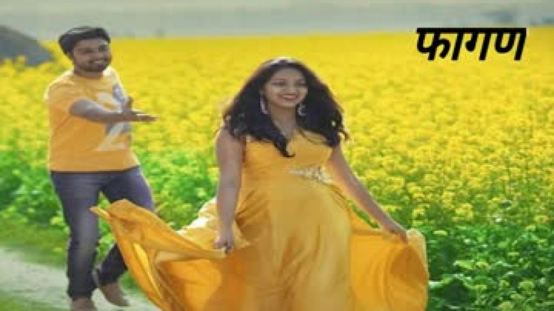 फागण का गीत 2026 हम खुद ने बनाया