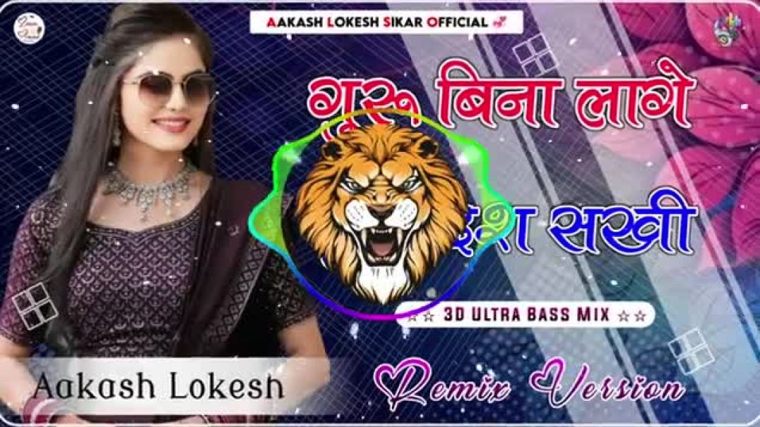 Guru_Bina_Lage_Suna_Desh_Sakhi____3D_Brazil_Mix____गुरु_बिना_लागे_सुना_देश_सखी____Krishan_Sanwariya(