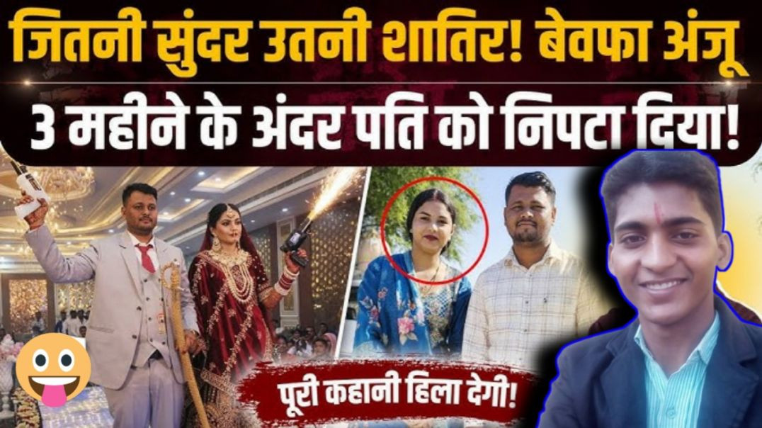 जितनी_सुंदर_पत्नी_उतनी_सुंदर_शातिर_प्लान।। बेवफा_अंजू_ने_3_महीने_के_अंदर_पति_को_निपटाया