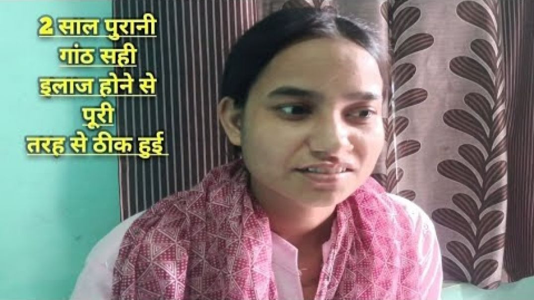 2 सालों से गांठ थी जांच को करा के सही बीमारी का पता करके इला(720P_H