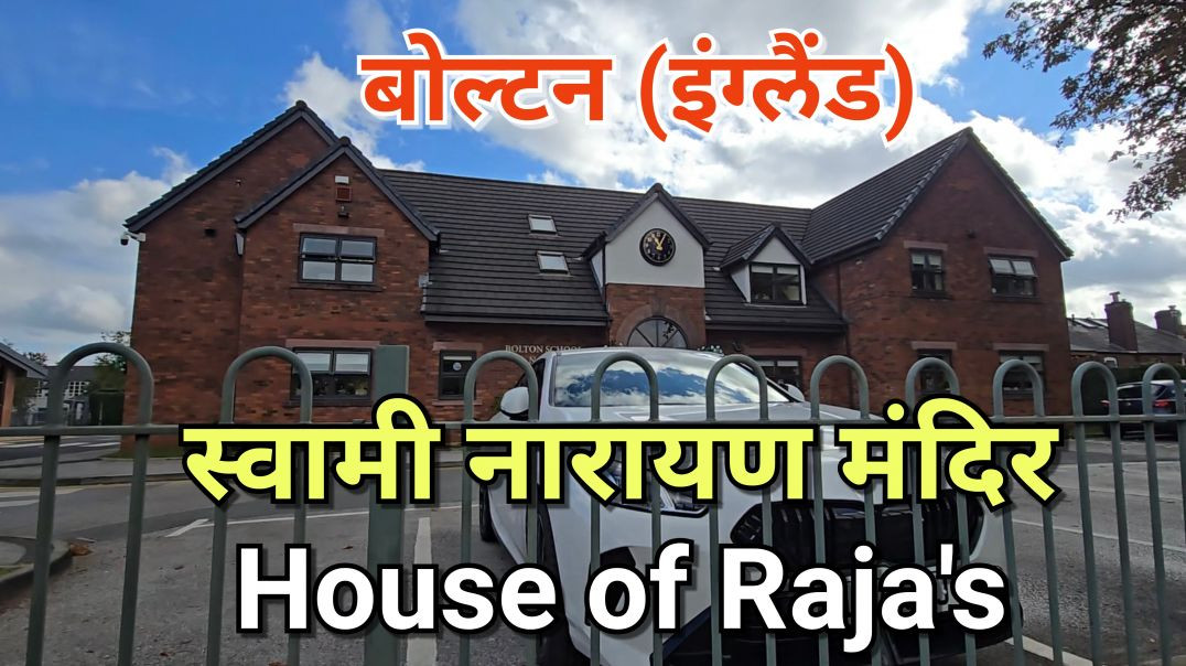 ⁣बोल्टन स्वामी नारायण मंदिर, House of Raja इंग्लंड England १०