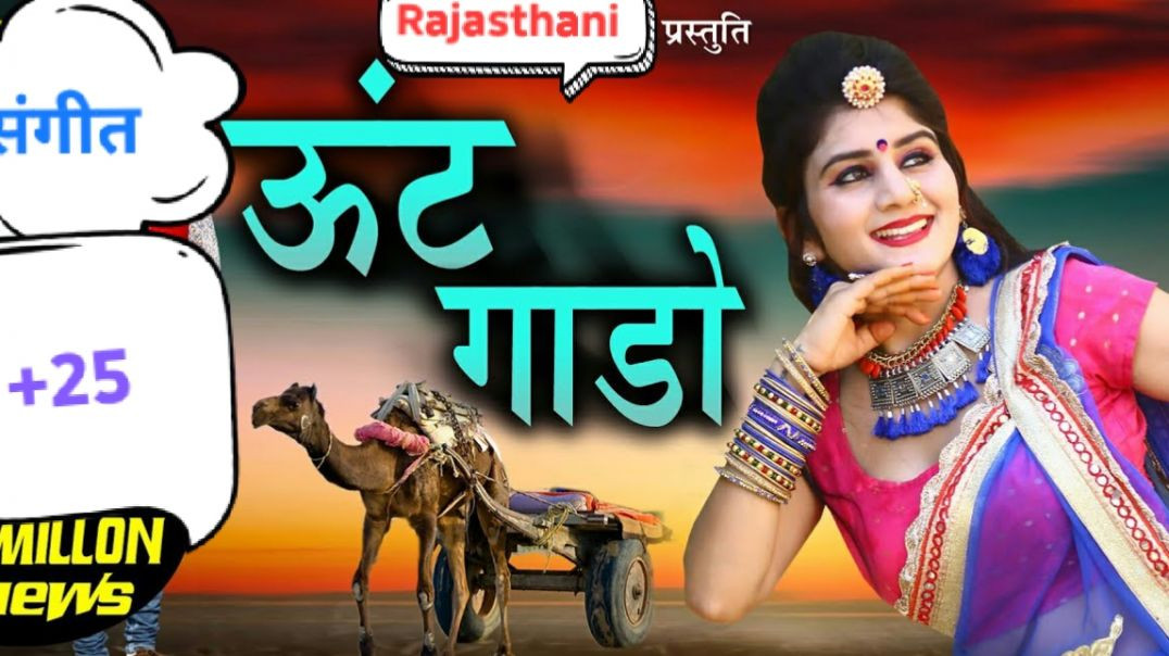 Uth Gado Rajasthani LokGeet Ashok Chouhan Divya Chouhan 2020