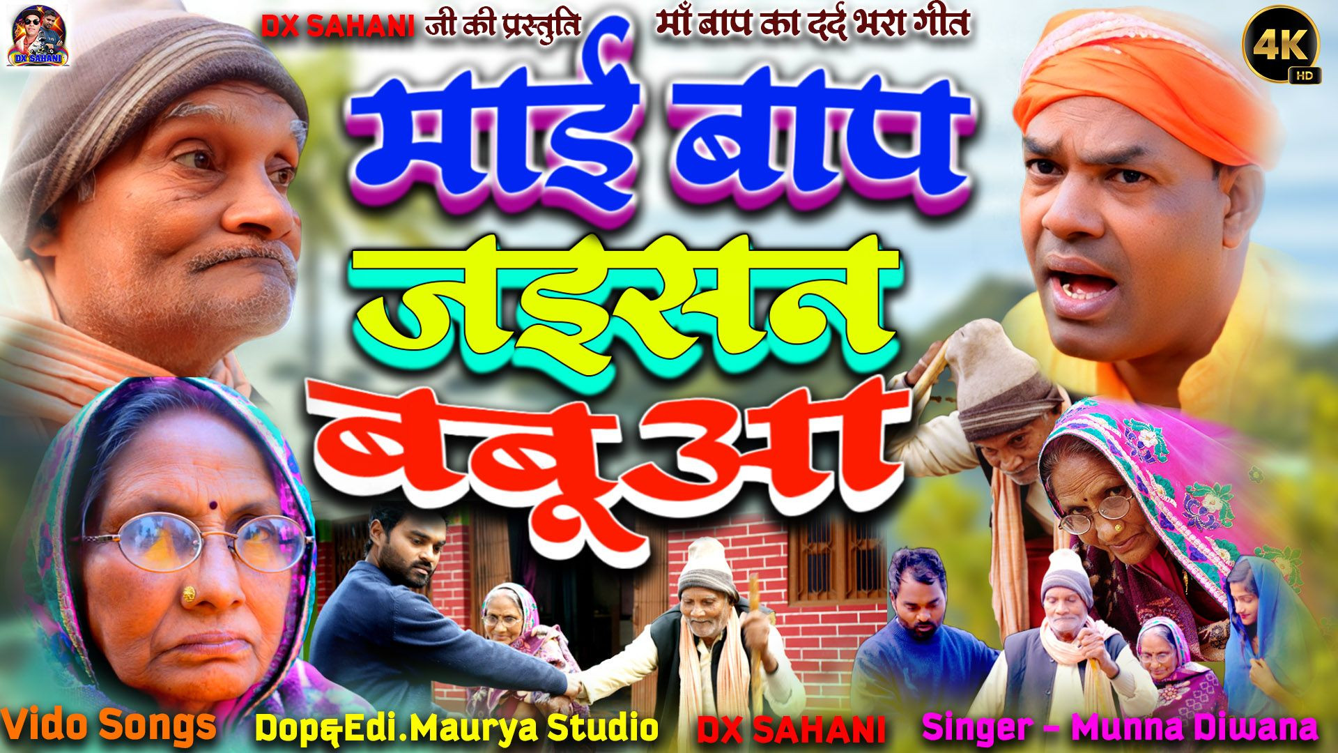 ⁣माई बाप जाइसेन बबुआ केहु न भेटाई