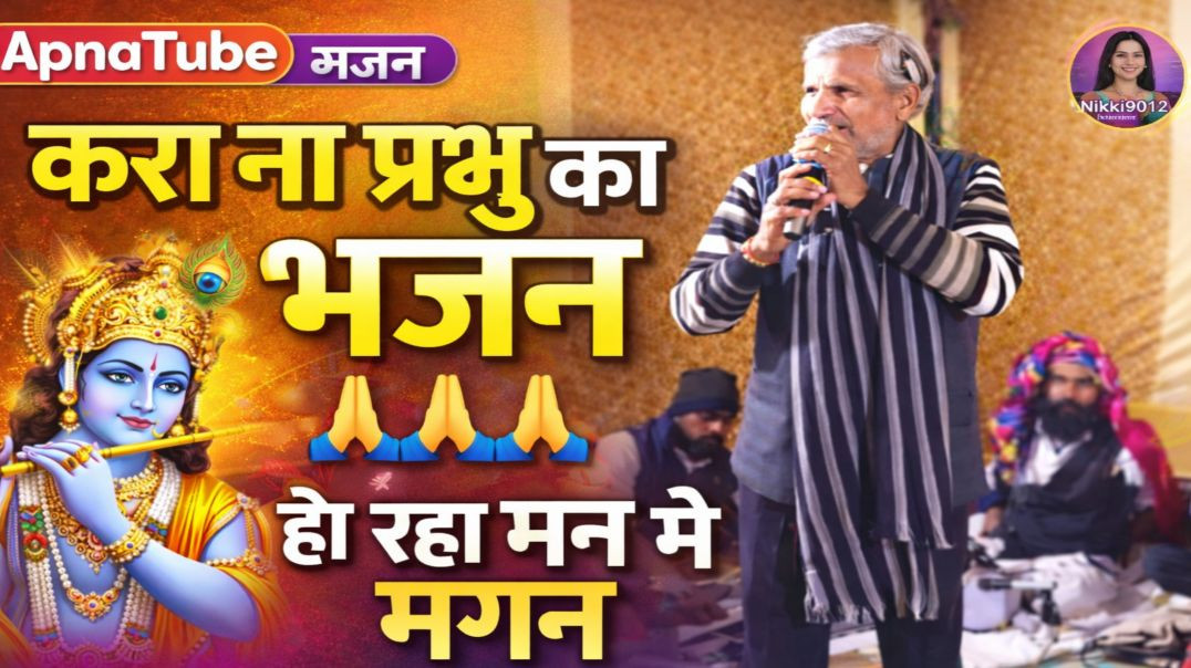 ⁣करा ना प्रभु का भजन हो रहा मन में मगन | ApnaTube Bhajan | Nikki9012