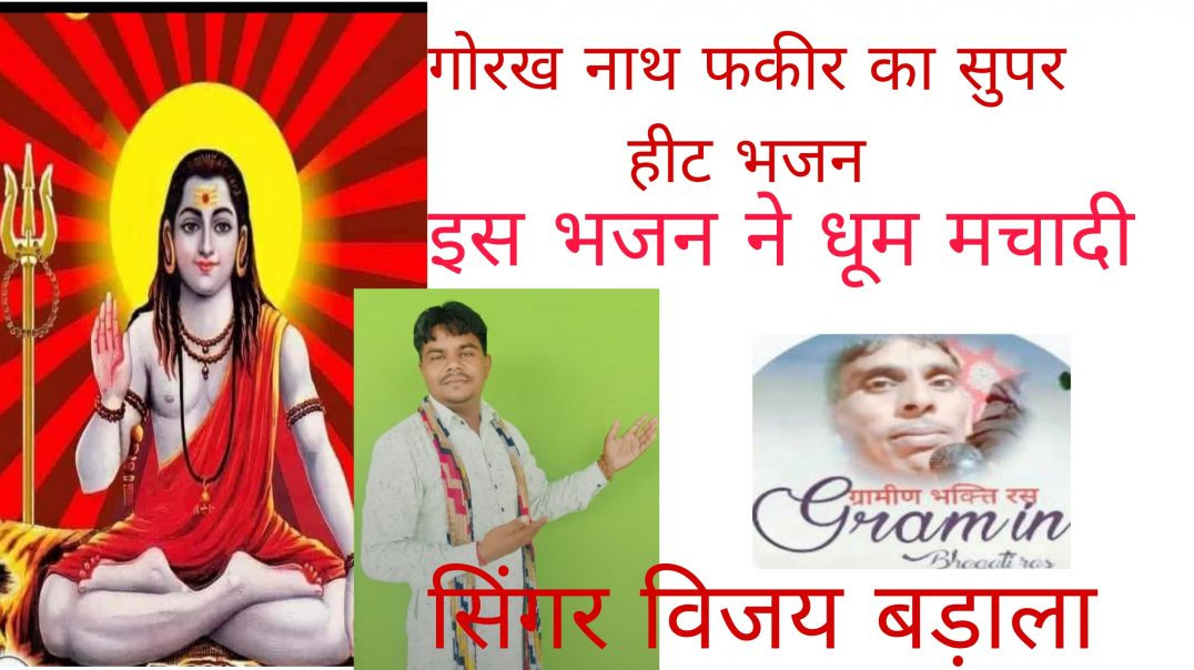 ⁣कुछ बोलो गोरख योगी कद कृपा तेरी होगी /शिव गोरख नाथ भजन/Singer विजय बड़ाला हिसार