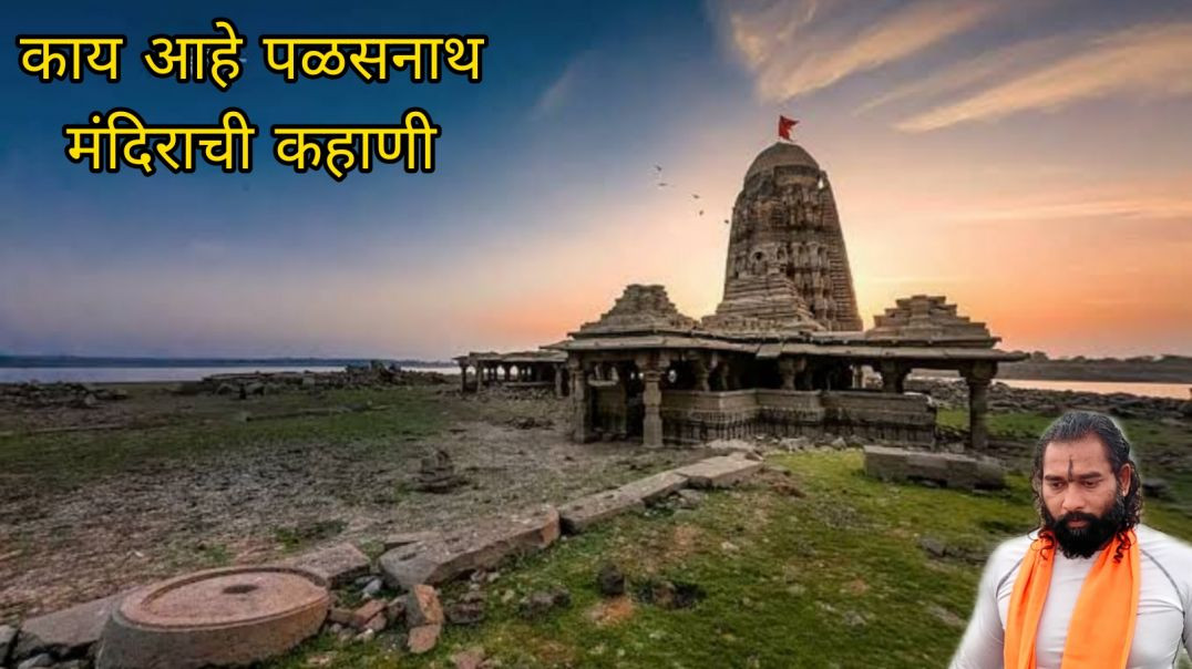 ⁣काय आहे पळसनाथ मंदिराची कहाणी