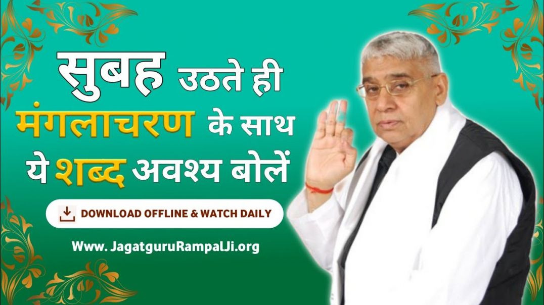 सुबह उठते ही मंगलाचरण के साथ ये शब्द अवश्य बोले _ Subah Ka Manglacharan _ Sant Rampal Ji Maharaj