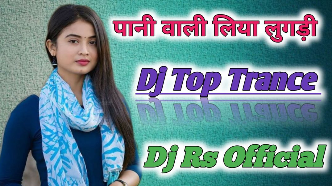 ⁣पानी वाली लिया लुगाडी dj top Trance mix 🥰dj rs official
