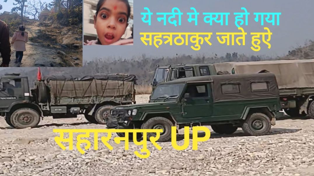 ⁣ये क्या हो गया सहत्रठाकुर जाते हुऐ सहारनपुर UP