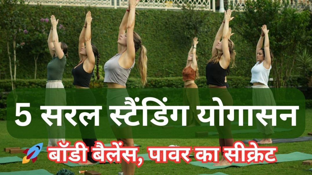 🚀 बॉडी बैलेंस और पावर का सीक्रेट: 5 सरल स्टैंडिंग योगासन: स्ट्रेंथ और फ्लेक्सिबिलिटी के लिए बेस्ट!