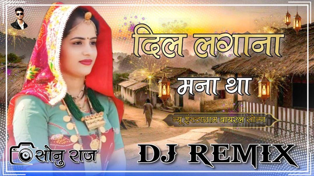 ⁣दिल लगाना मना था|Dil Lagana Mana Tha | Dj Remix Brazil Bass Mix New Instagram Hindi Song 2026