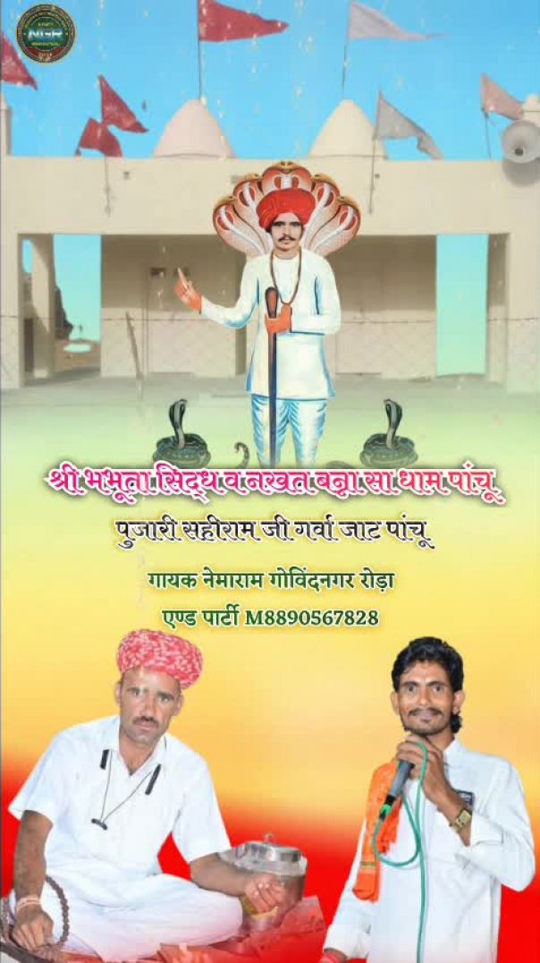 नखत बना धाम पांचू