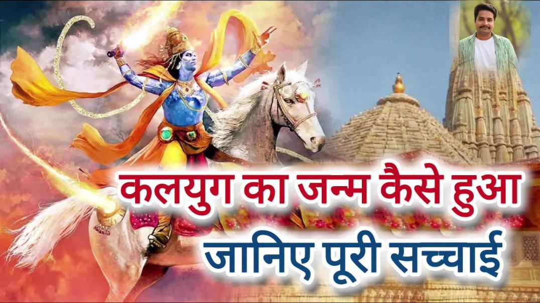 ⁣कलयुग का जन्म कैसे हुआ 🤔🤔
