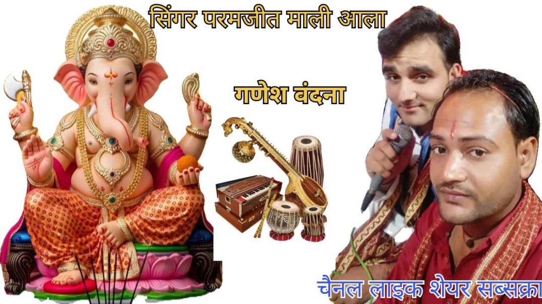 ⁣गणेश वंदना