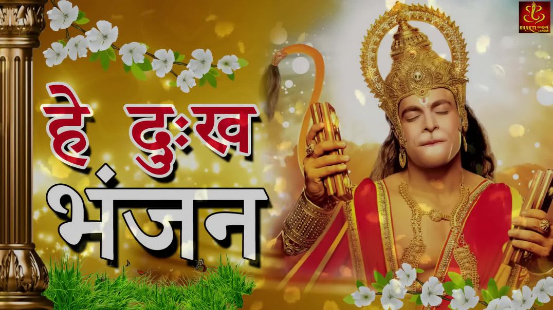 ⁣Hey Dukh Bhanjan (  है दुःख भंजन ) __ Morning Hanuman Bhajan 2018 __ 4K Hanuman Video Bhajan