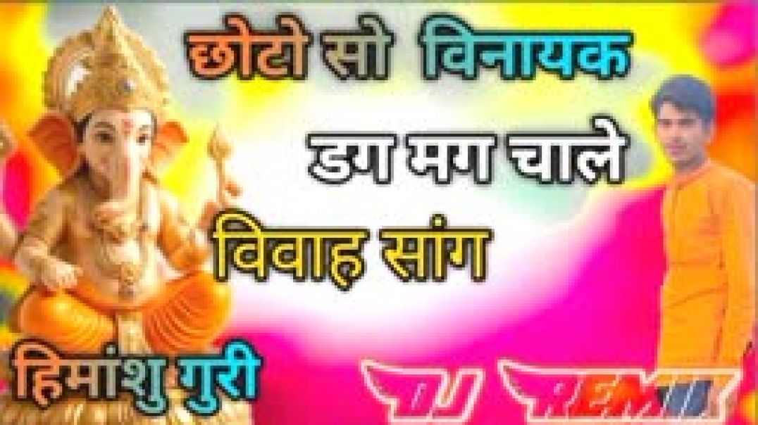 ⁣Choto_So_VinayakRemix____छोटो_सो_विनायक_डगमग_चालें____Ganpati_Wandna_Remix_HariRam#lifeisbutadream(144p)