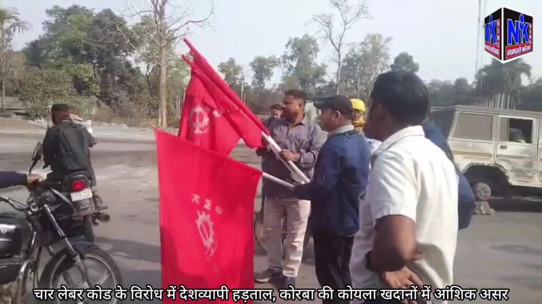 ⁣चार लेबर कोड के विरोध में देशव्यापी हड़ताल, कोरबा की कोयला खदानों में आंशिक असर