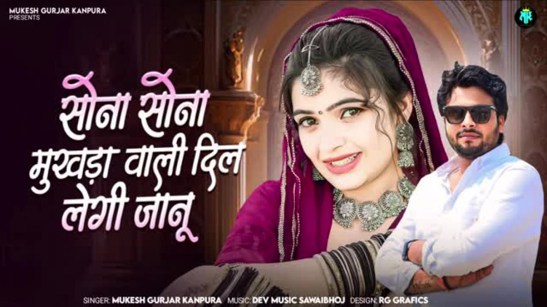 सोना_सोना_मुखड़ा_वाली_दिल_लेगी_जानु___Mukesh_Gurjar_Kanpura_New_Song___Rajasthani_Love_Song_2025