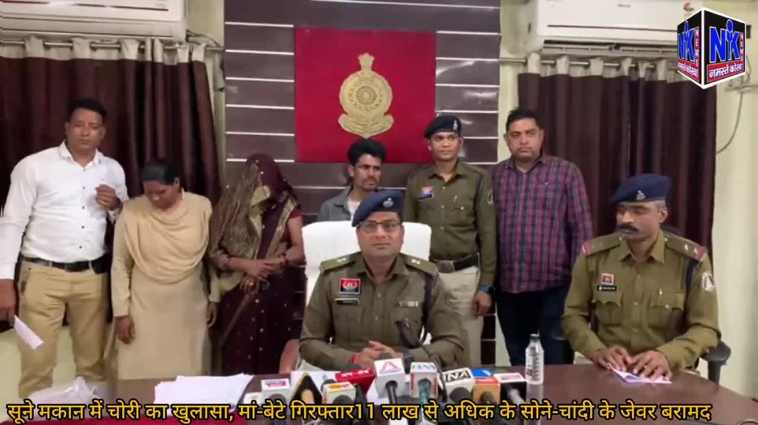 ⁣सूने मकान में चोरी का खुलासा, मां-बेटे गिरफतार