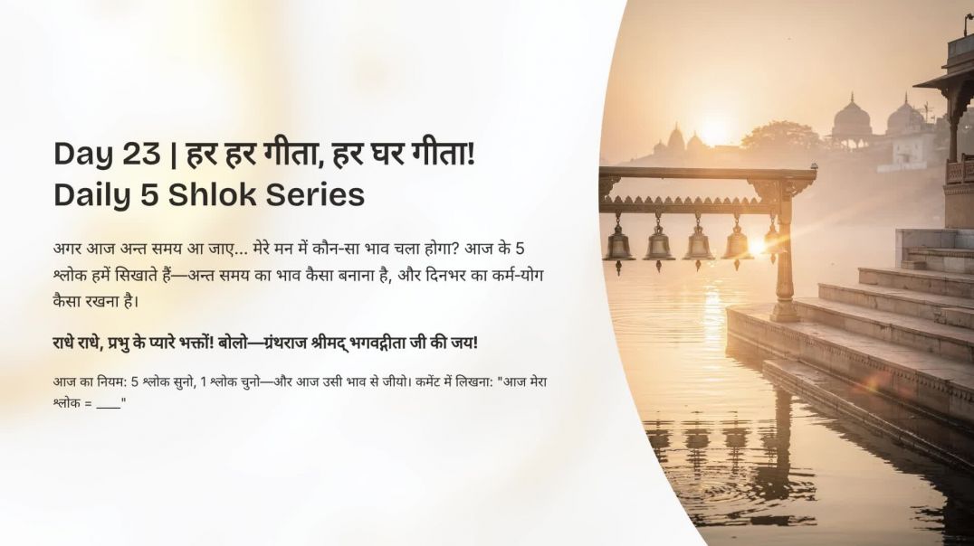 ⁣Day 23: अन्त समय का भाव (8.6) | हर हर गीता, हर घर गीता! Daily 5 Shlok Series