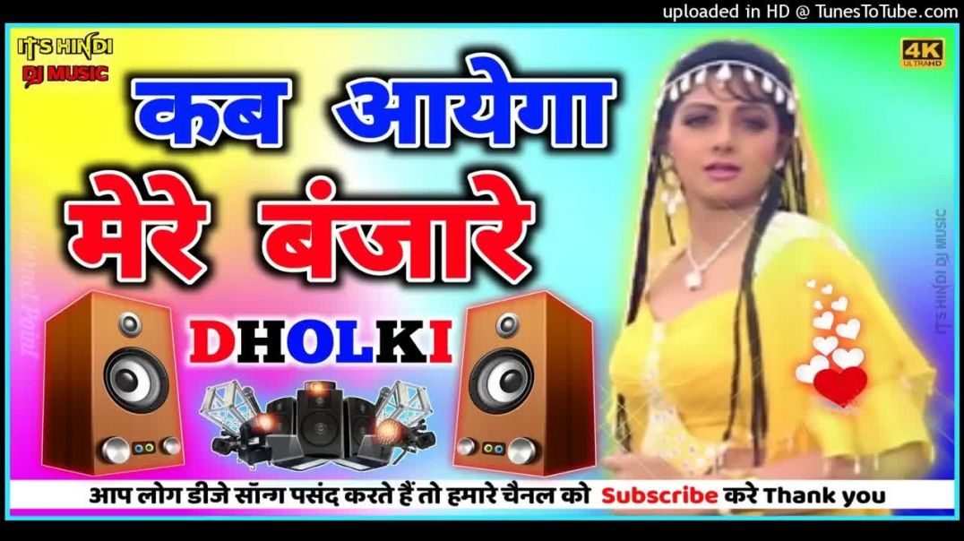 ⁣Kab Aayega Mere Banjare Love Dholki Special Hindi Dj Viral Song Mix By Dj