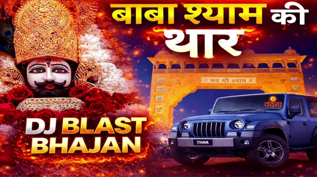 ⁣मेरे बाबा की सरकार करती सबका बेड़ा पार _ मेरे श्याम धनी की (720P_60