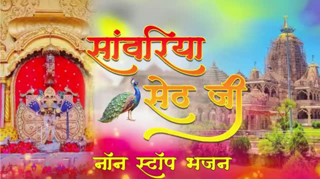 ⁣सांवरिया_सेठ_जी_स्पेशल_भजन_20266___Sawariya_Seth_Bhajan___Ratan_Rao___Sawariya_Seth_#sanwariyaseth(360p)