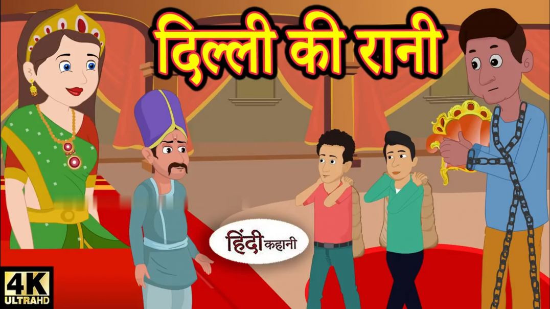 ⁣दिल्ली की रानी - Hindi Story _ Hindi Kahaniya _ Moral Stories _ Horror story _ New hindi Kahaniyan
